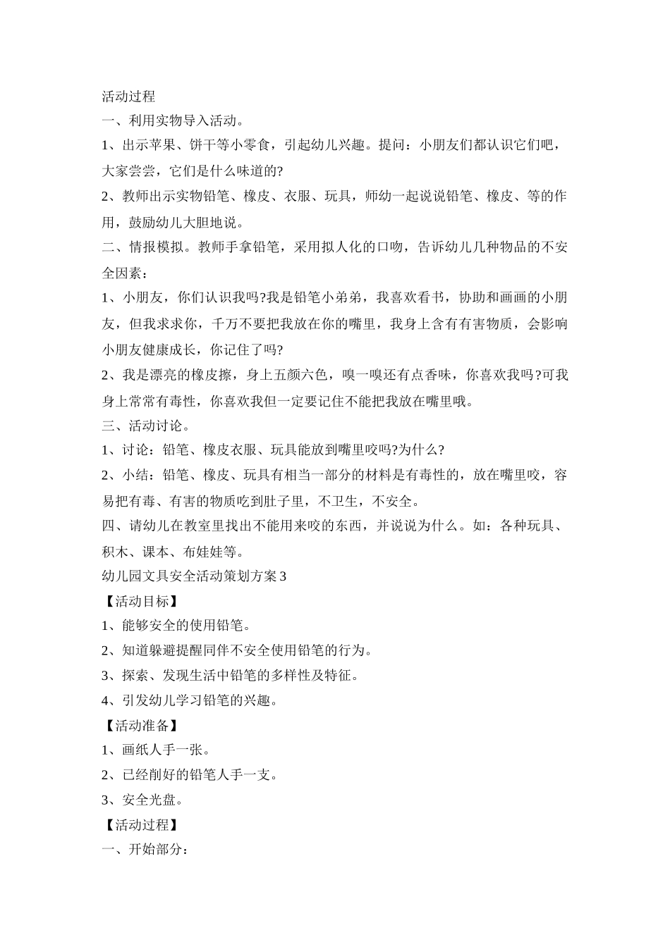 幼儿园文具安全活动策划方案模板五篇_第3页
