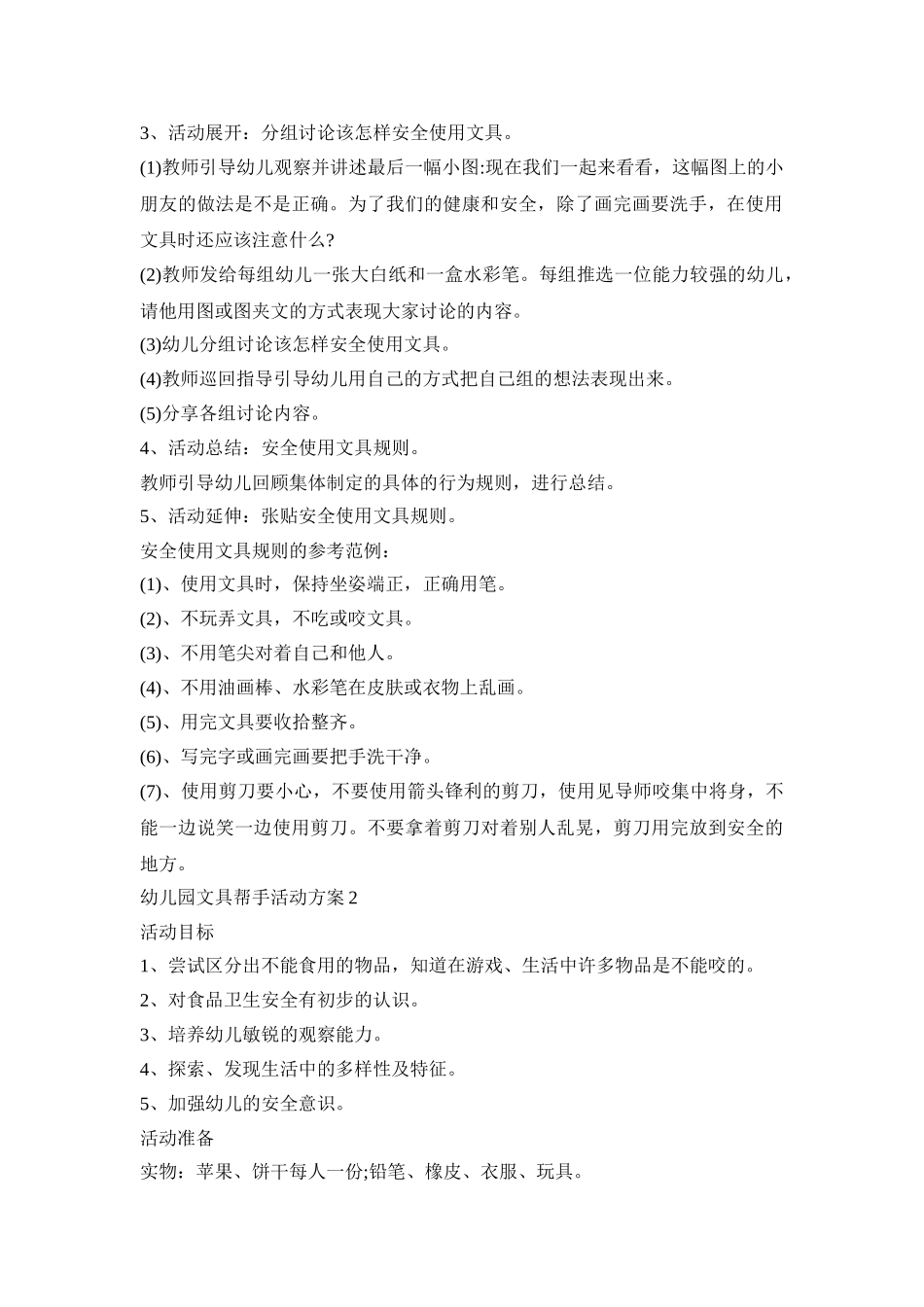 幼儿园文具帮手安全活动方案五篇_第2页
