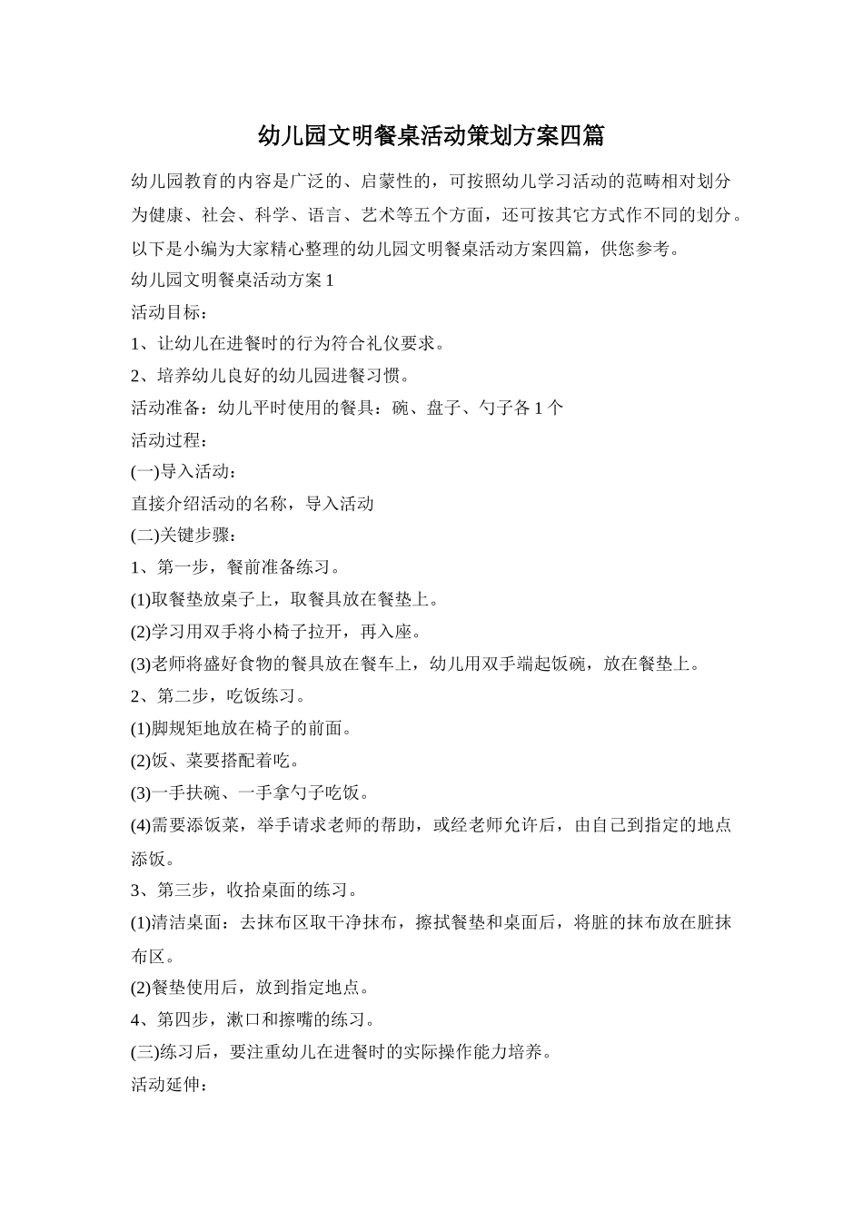 幼儿园文明餐桌活动策划方案四篇_第1页