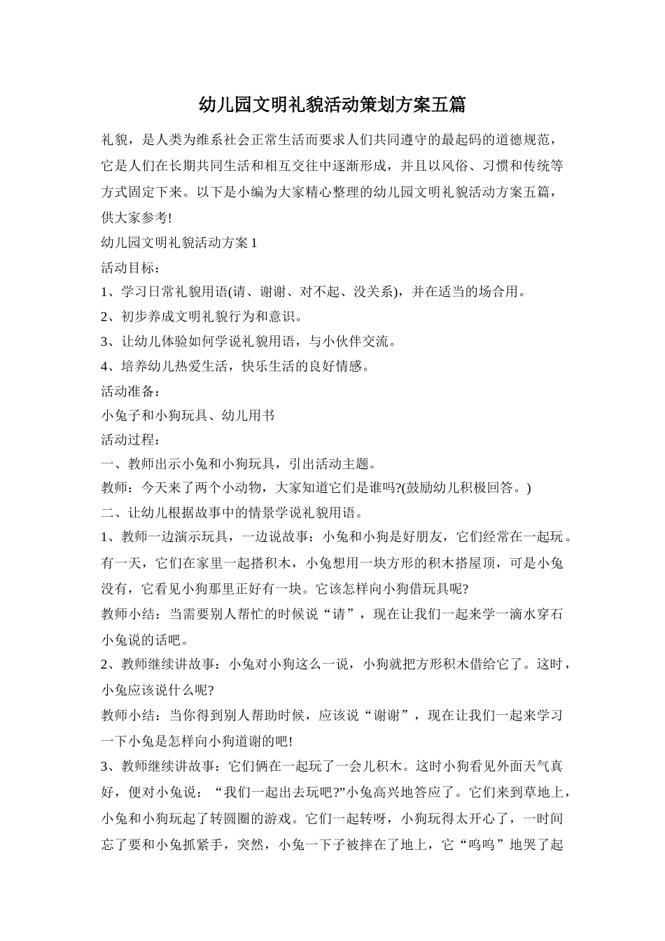 幼儿园文明礼貌活动策划方案五篇_第1页
