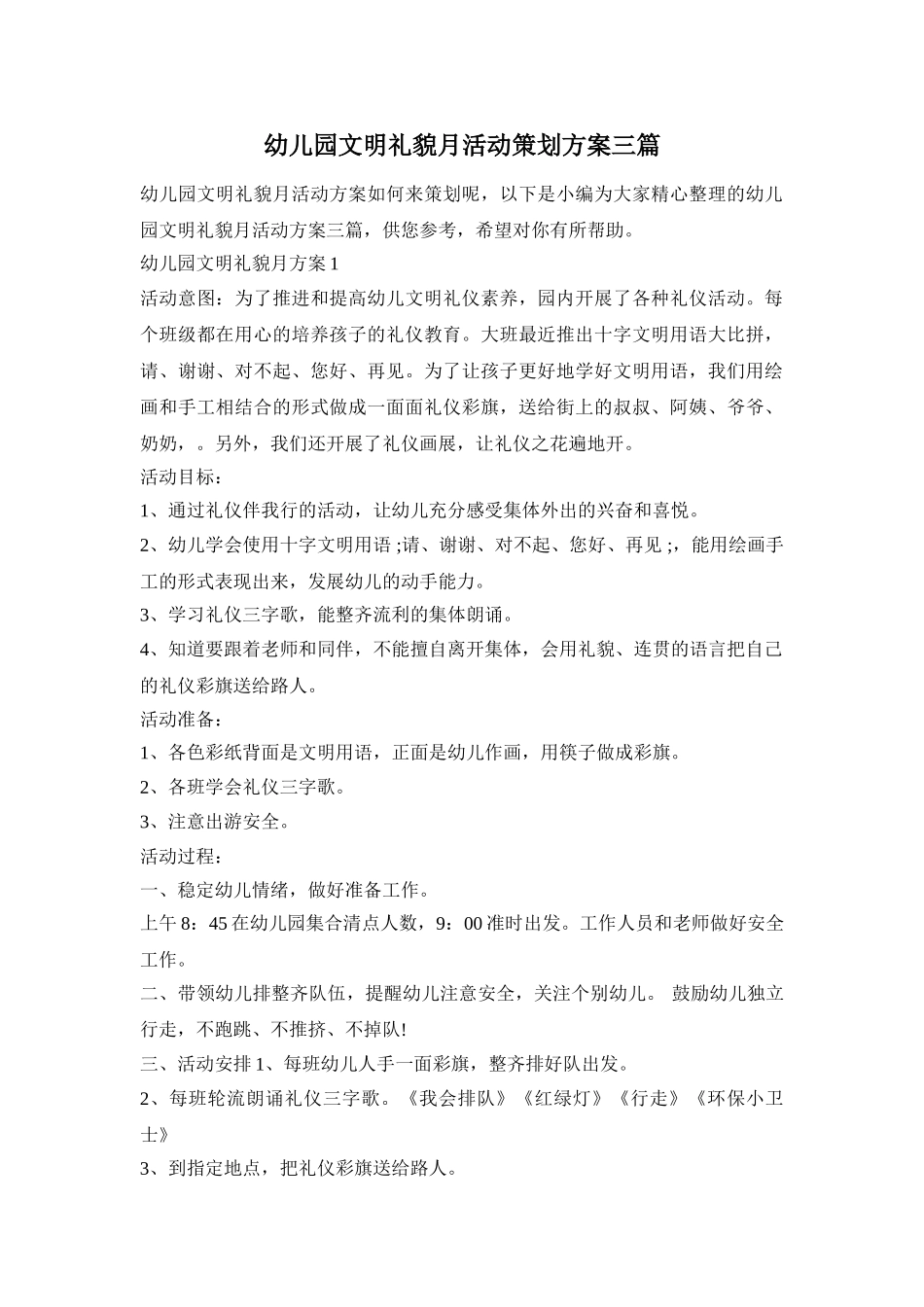幼儿园文明礼貌月活动策划方案三篇_第1页