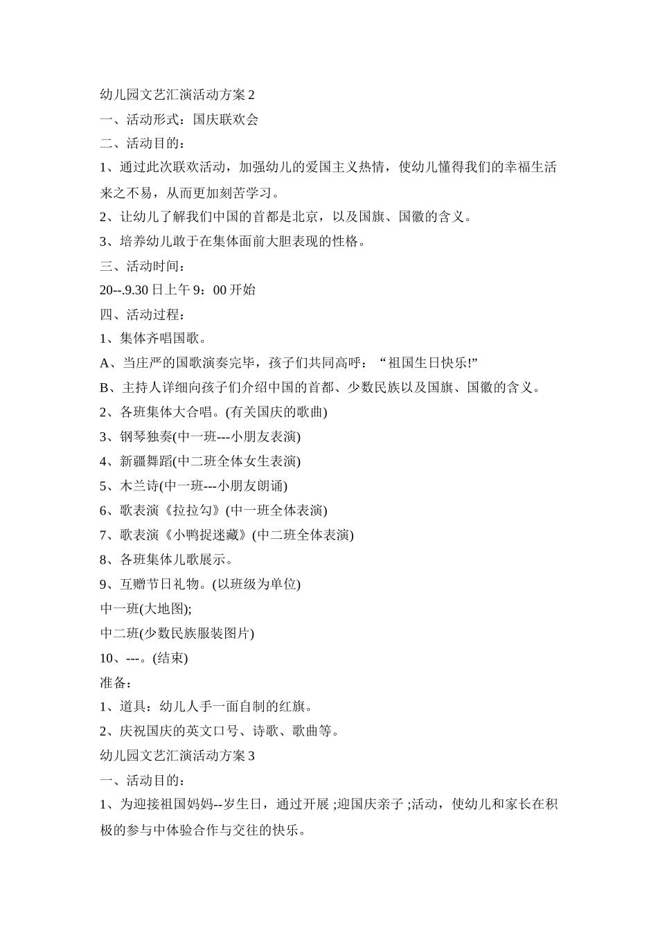 幼儿园文艺汇演活动策划方案模板五篇_第2页