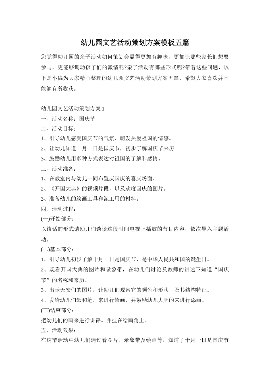 幼儿园文艺活动策划方案模板五篇_第1页