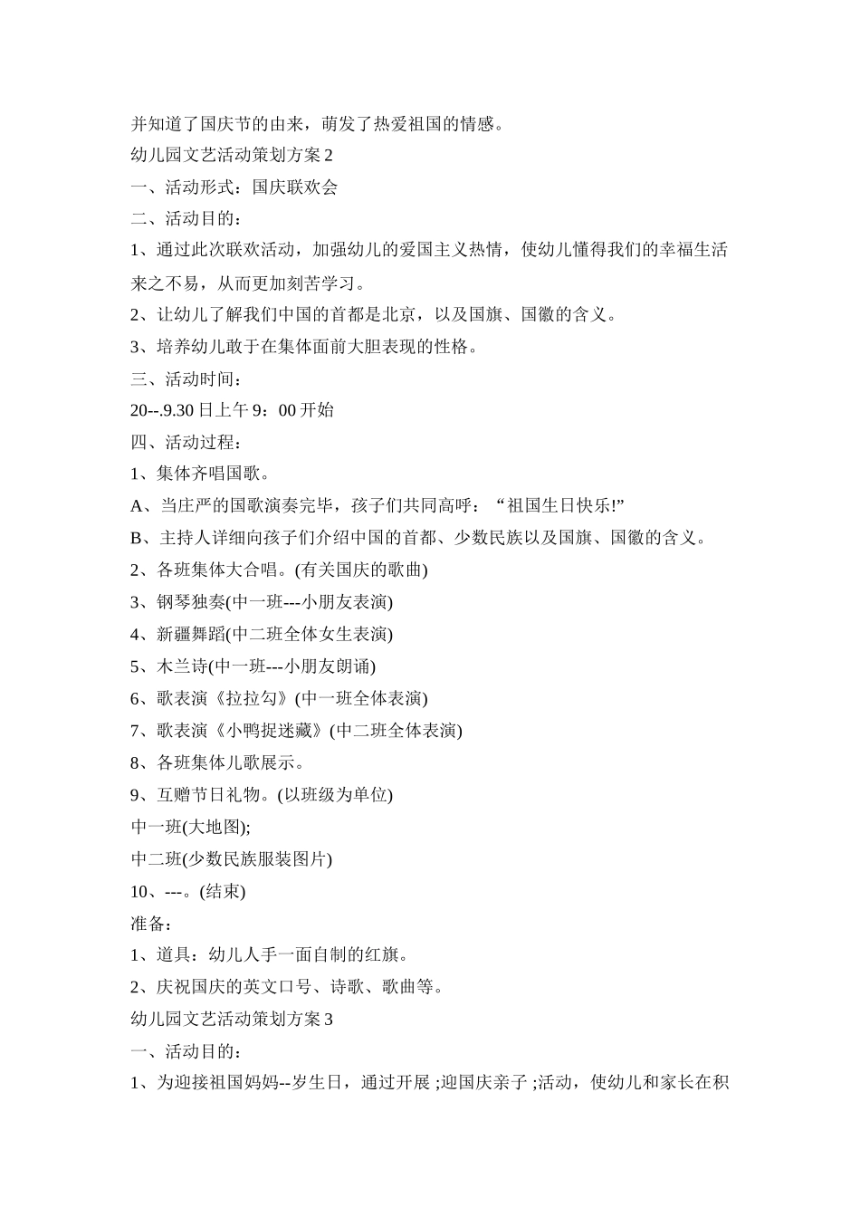 幼儿园文艺活动策划方案模板五篇_第2页