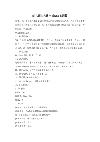 幼儿园文艺演出活动方案四篇