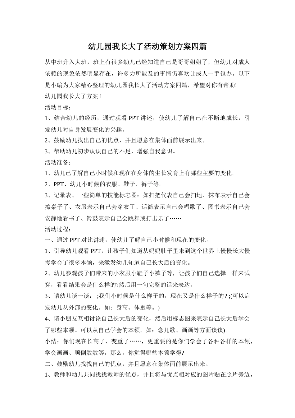幼儿园我长大了活动策划方案四篇_第1页