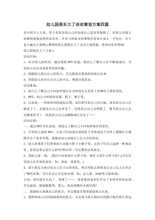 幼儿园我长大了活动策划方案四篇