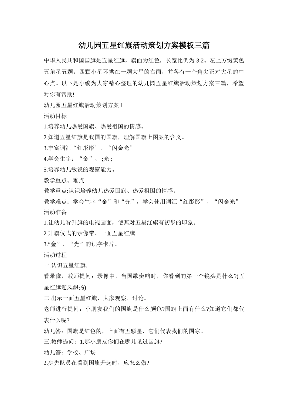 幼儿园五星红旗活动策划方案模板三篇_第1页