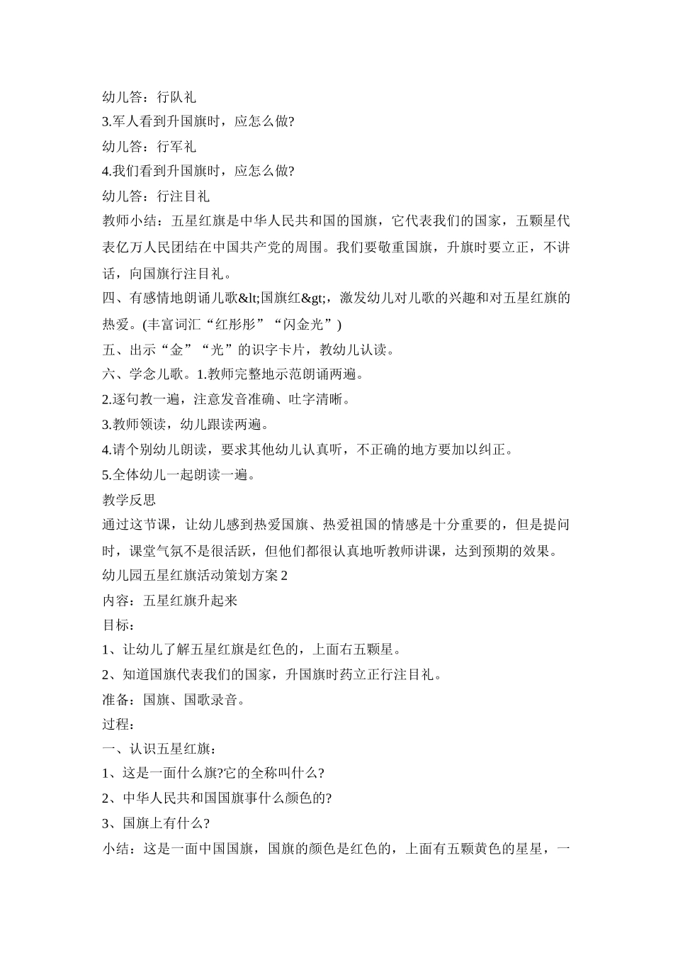 幼儿园五星红旗活动策划方案模板三篇_第2页
