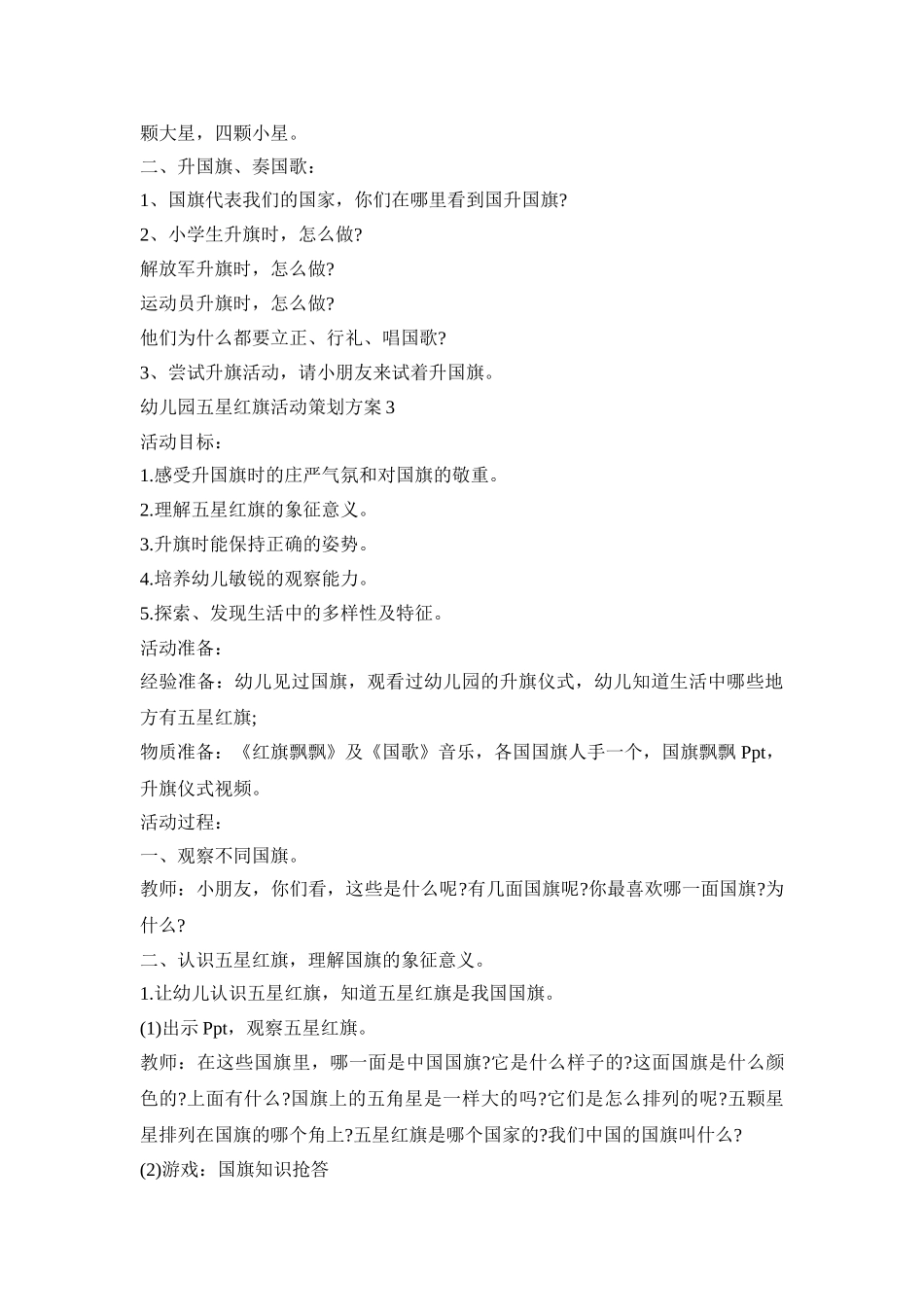 幼儿园五星红旗活动策划方案模板三篇_第3页