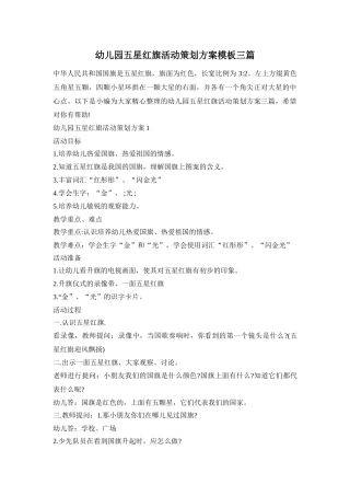 幼儿园五星红旗活动策划方案模板三篇