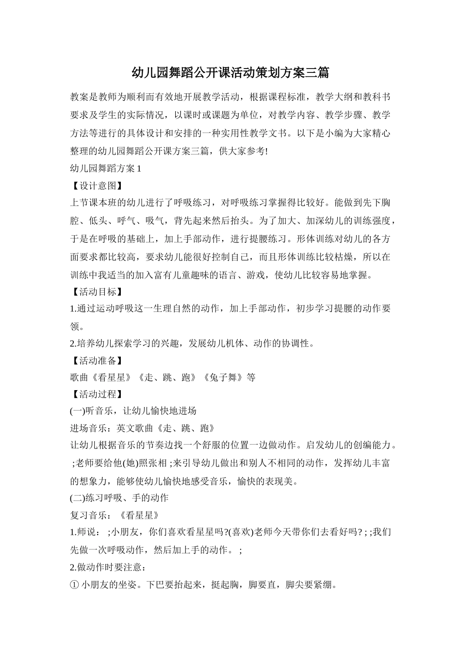 幼儿园舞蹈公开课活动策划方案三篇_第1页