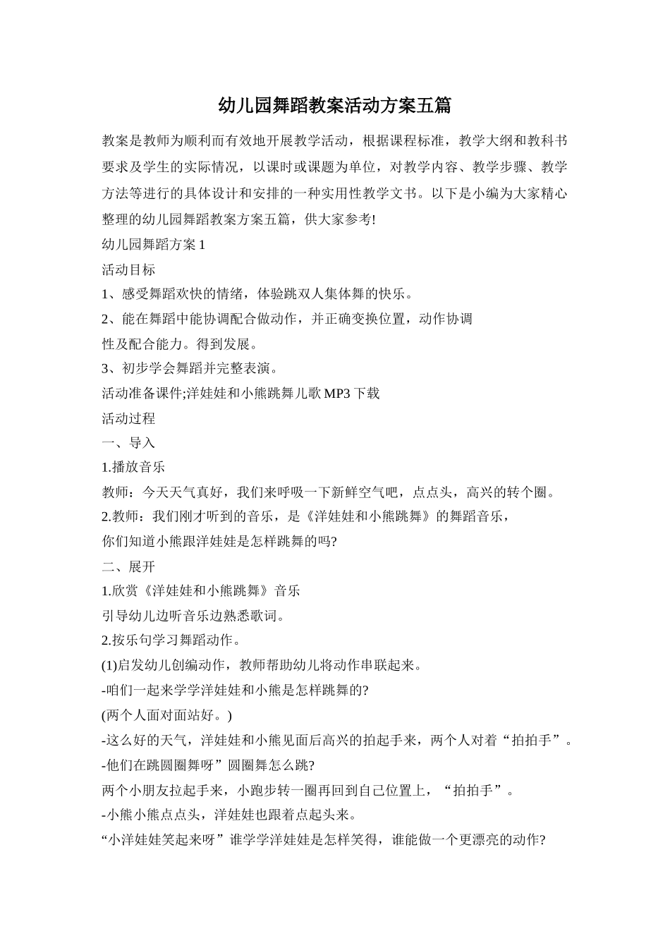 幼儿园舞蹈教案活动方案五篇_第1页