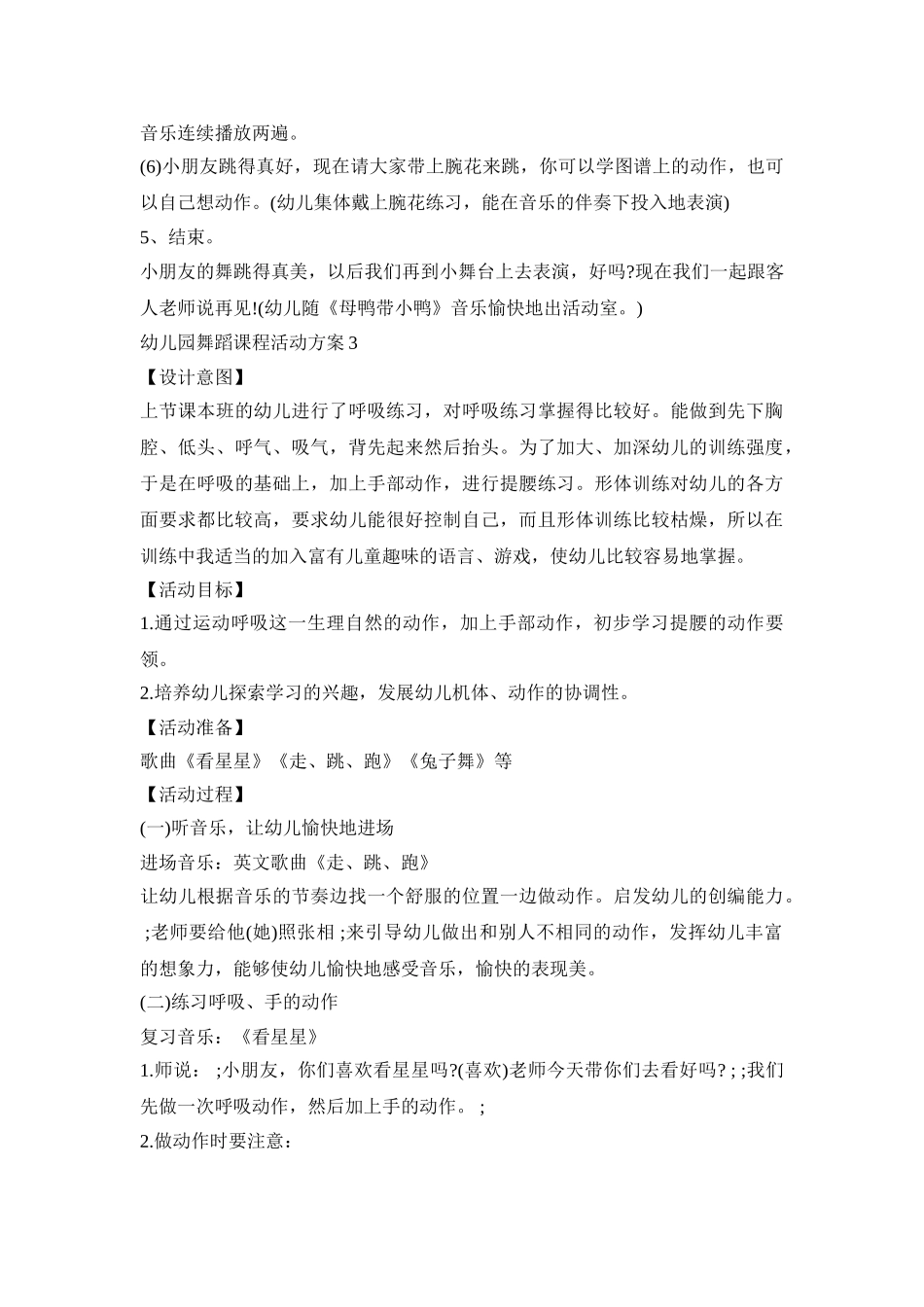 幼儿园舞蹈课程活动策划方案五篇_第3页