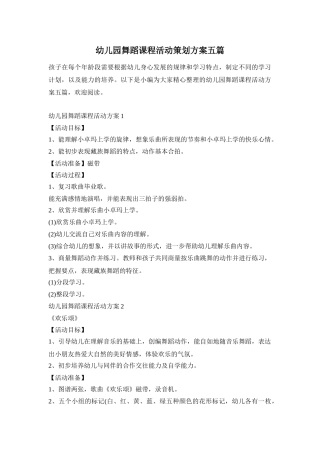 幼儿园舞蹈课程活动策划方案五篇