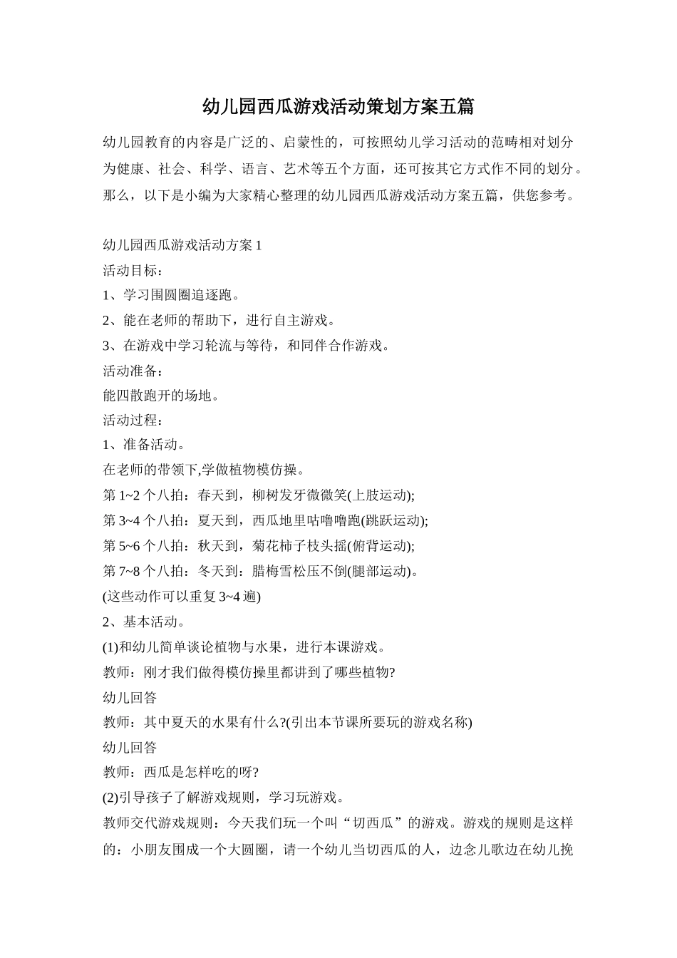 幼儿园西瓜游戏活动策划方案五篇_第1页