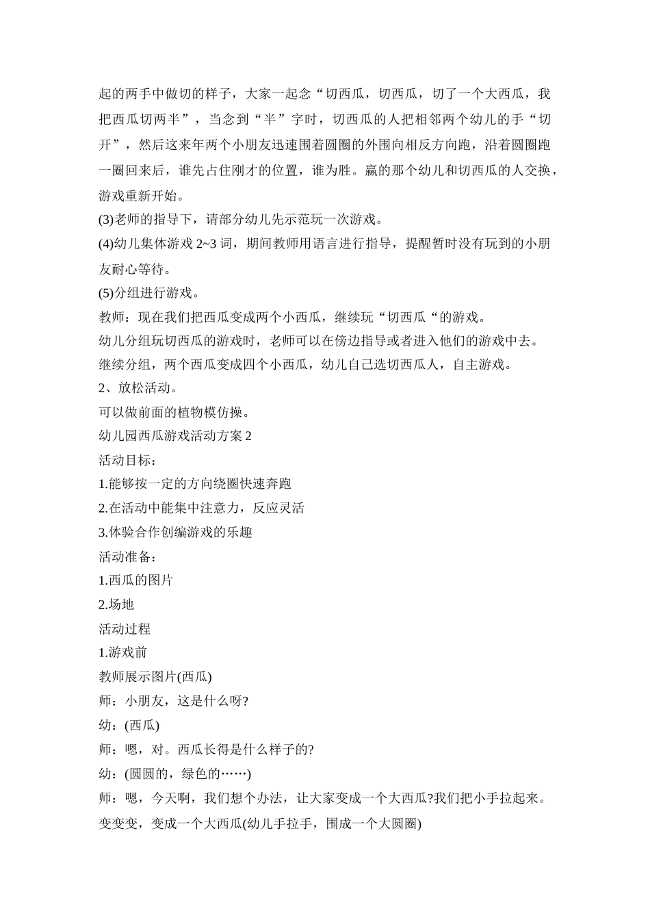 幼儿园西瓜游戏活动策划方案五篇_第2页