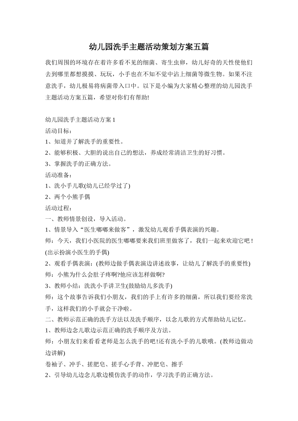 幼儿园洗手主题活动策划方案五篇_第1页