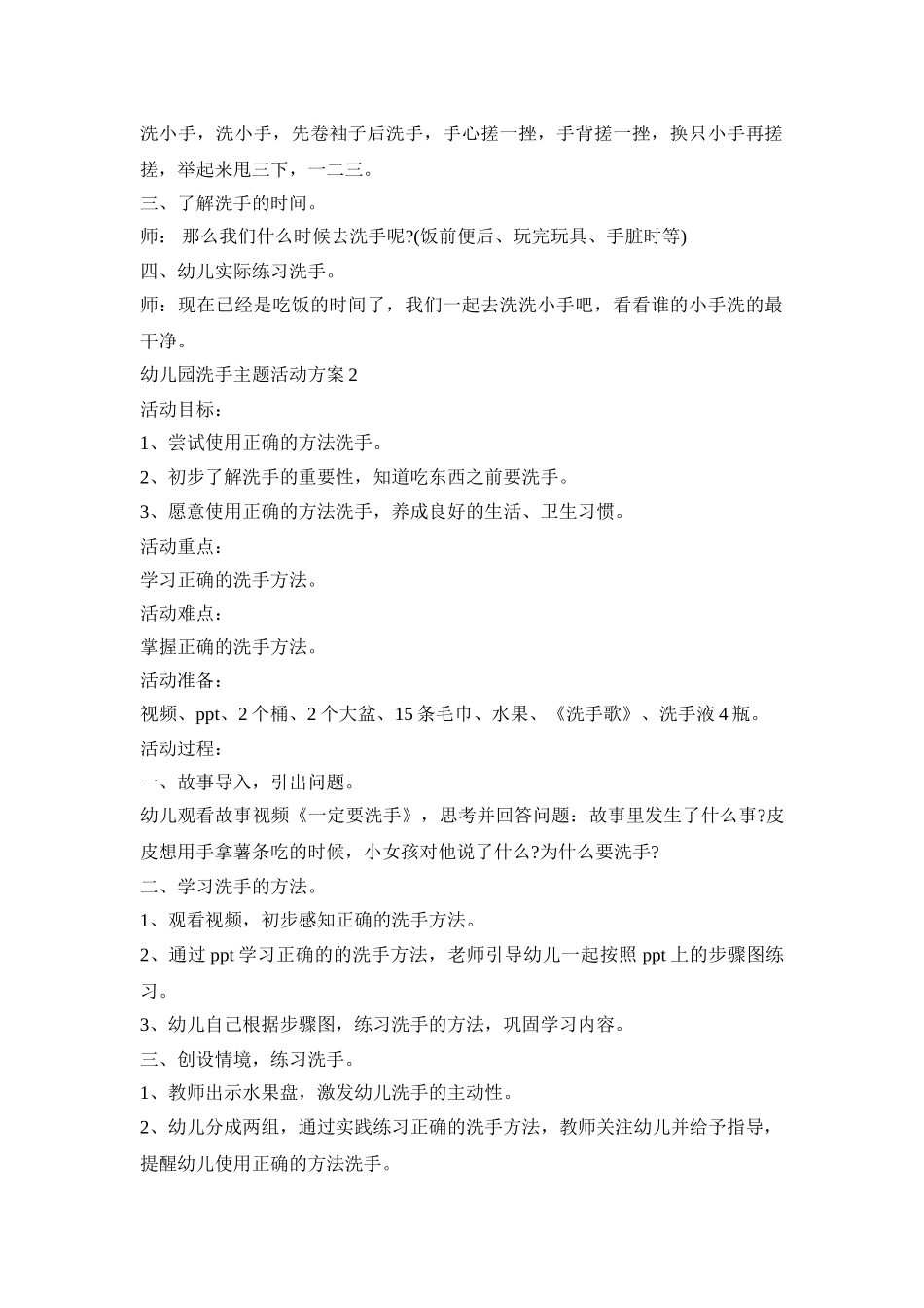 幼儿园洗手主题活动策划方案五篇_第2页