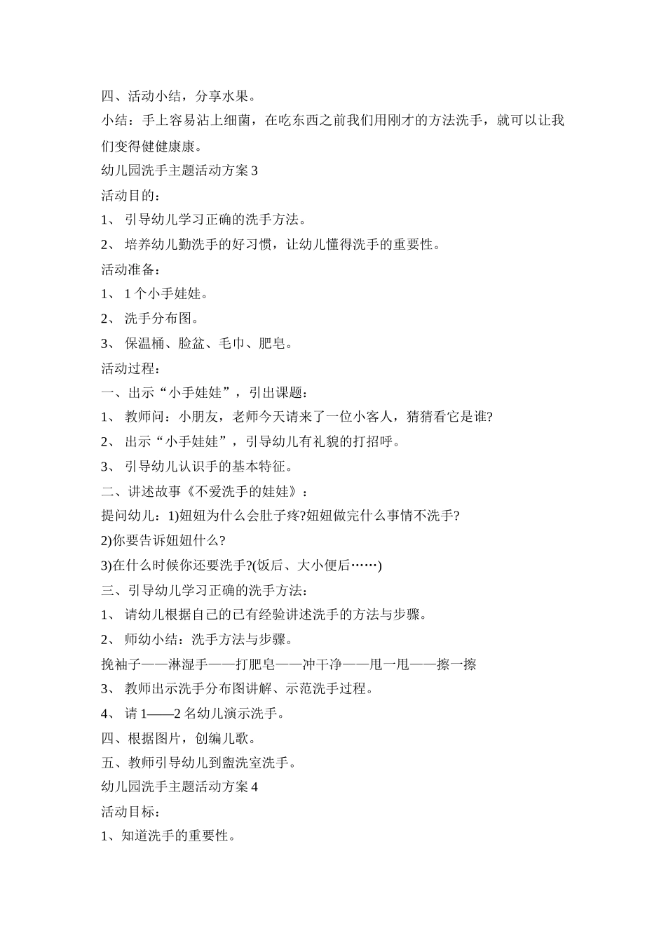 幼儿园洗手主题活动策划方案五篇_第3页