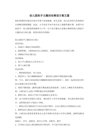 幼儿园洗手主题活动策划方案五篇