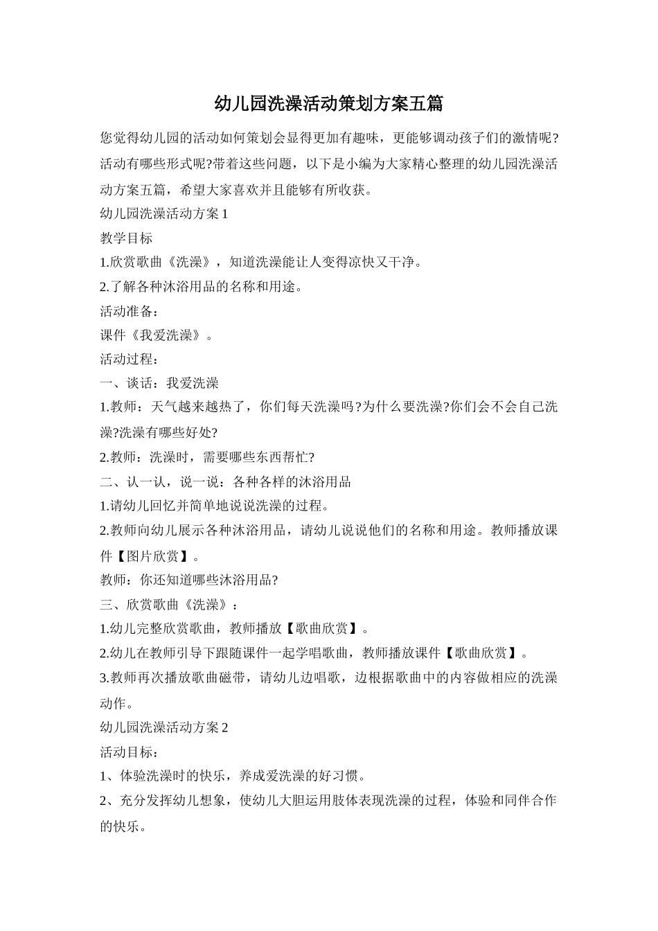 幼儿园洗澡活动策划方案五篇_第1页