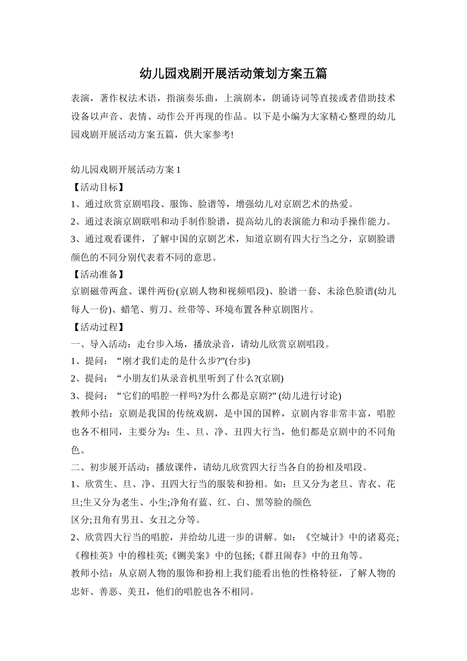 幼儿园戏剧开展活动策划方案五篇_第1页