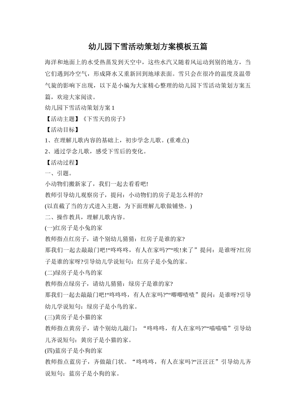 幼儿园下雪活动策划方案模板五篇_第1页