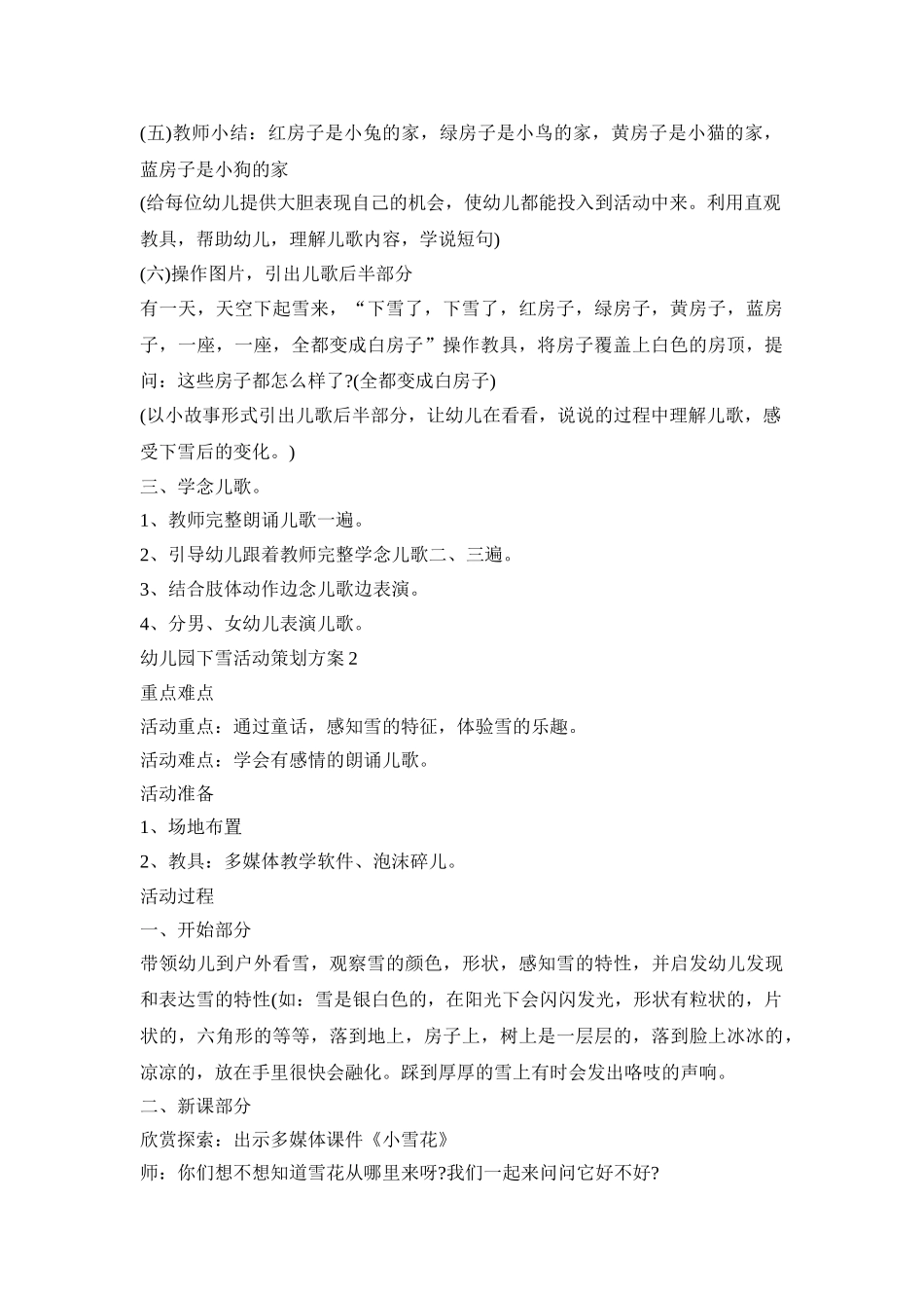 幼儿园下雪活动策划方案模板五篇_第2页