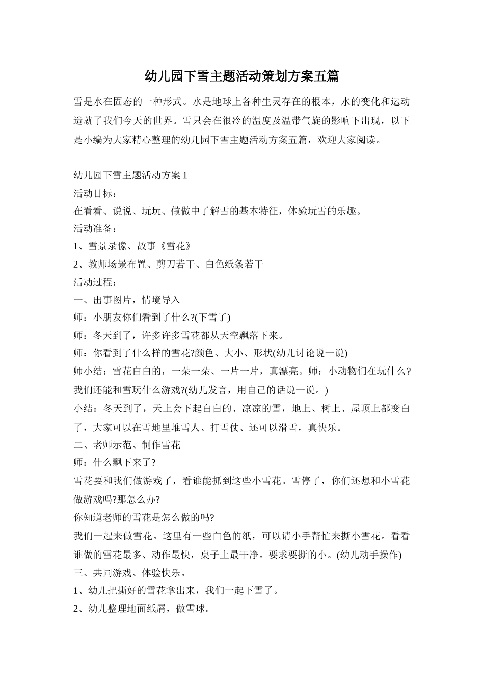 幼儿园下雪主题活动策划方案五篇_第1页
