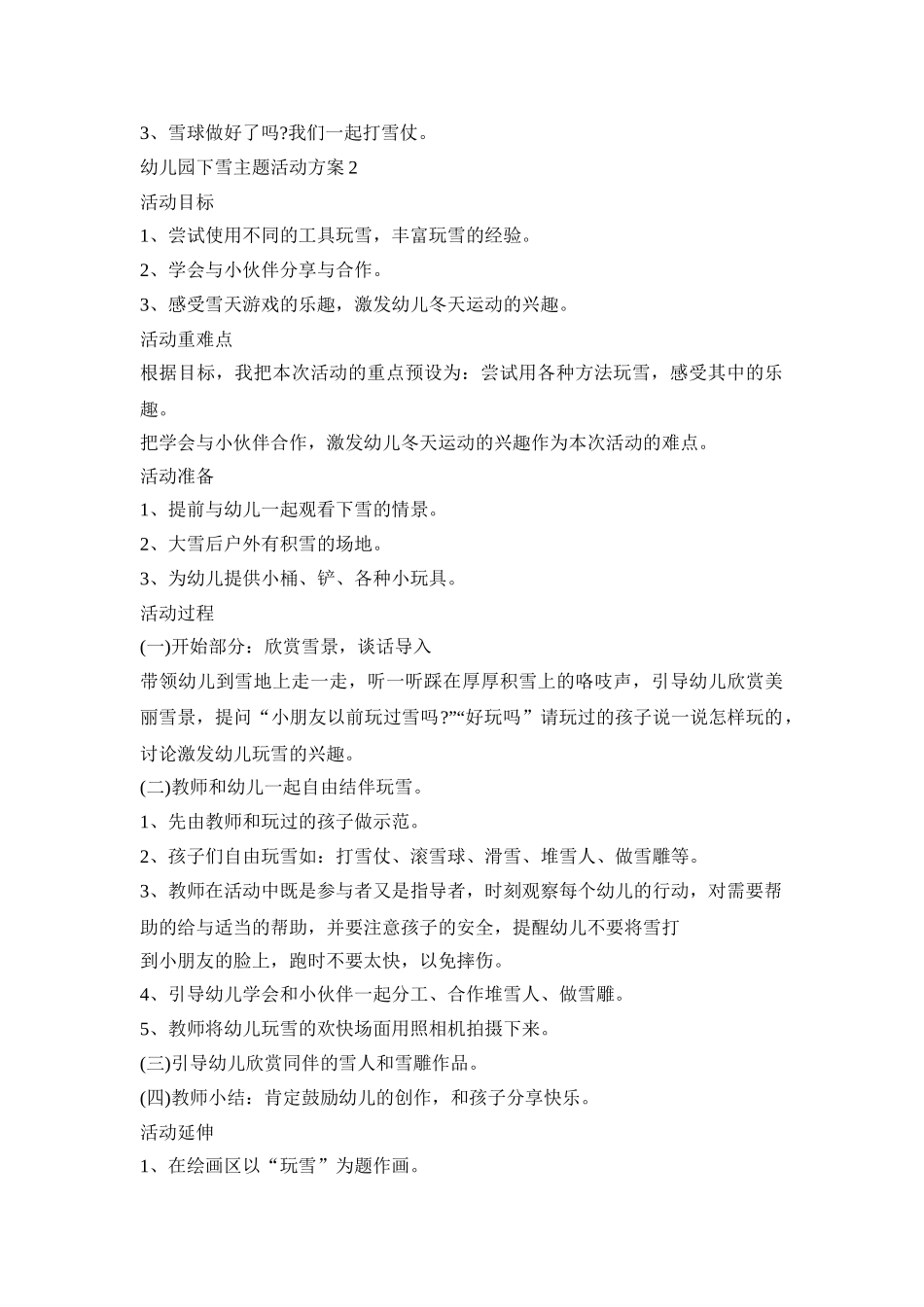 幼儿园下雪主题活动策划方案五篇_第2页