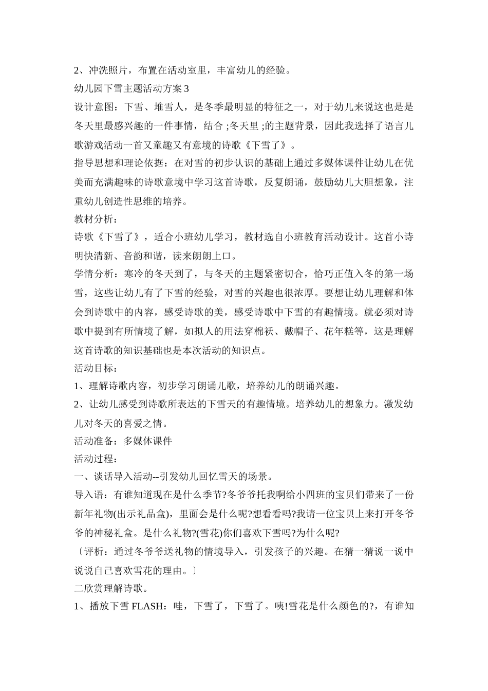 幼儿园下雪主题活动策划方案五篇_第3页