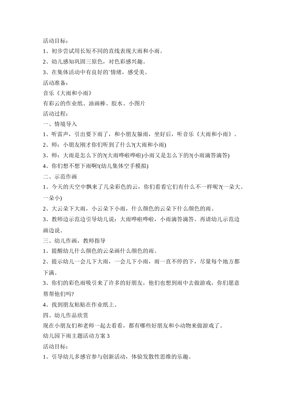 幼儿园下雨主题活动策划方案五篇_第3页