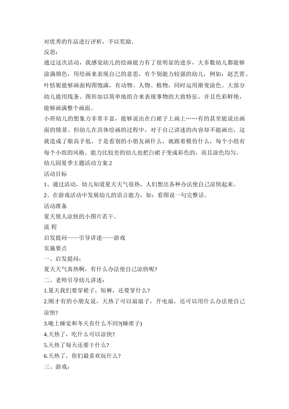 幼儿园夏季主题活动策划方案五篇_第2页