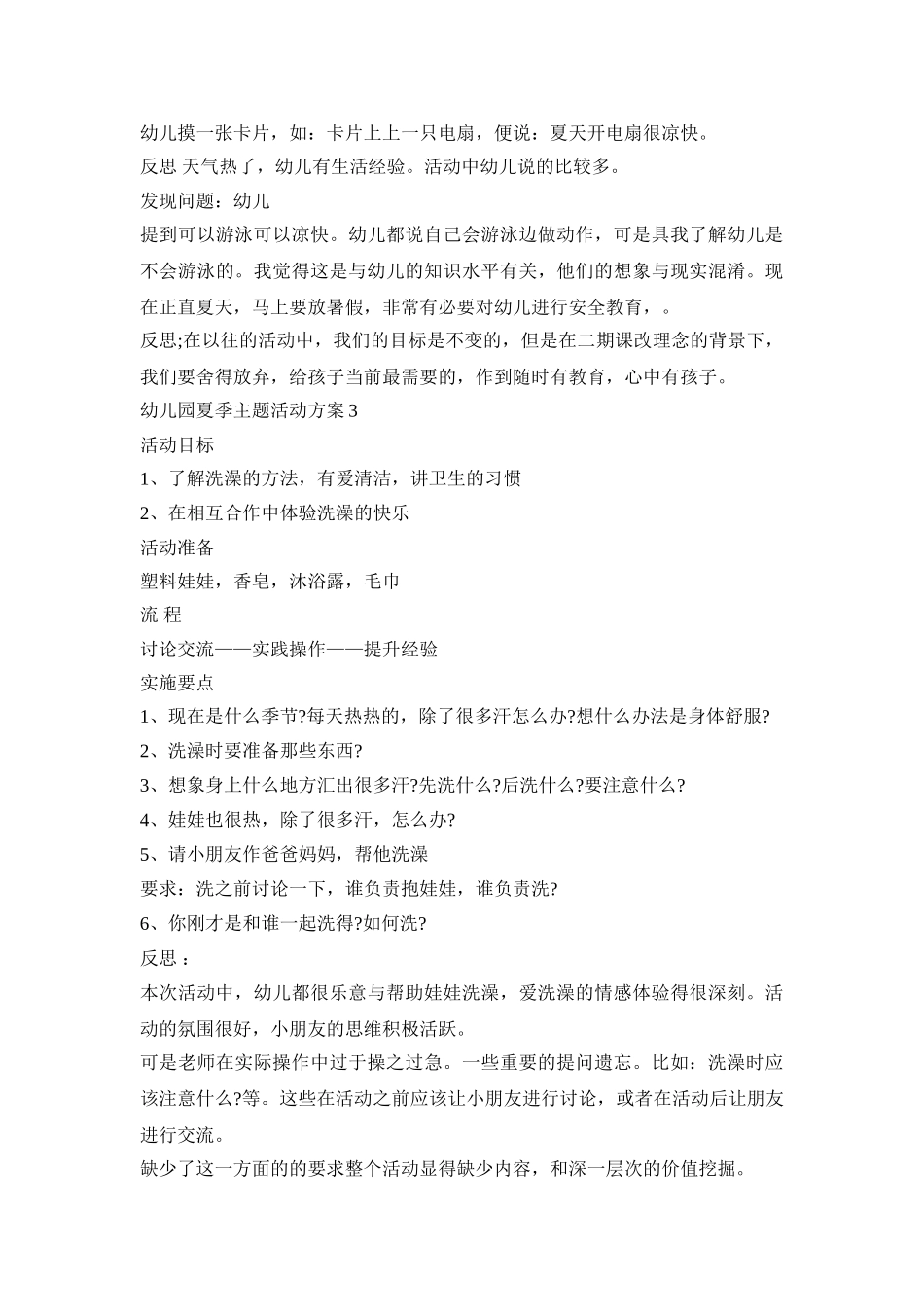 幼儿园夏季主题活动策划方案五篇_第3页