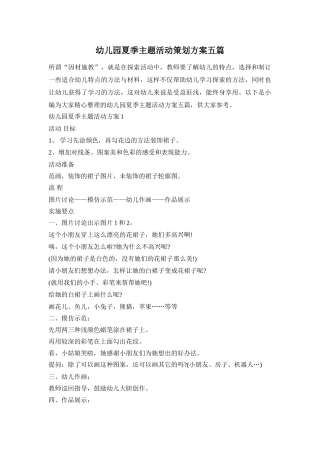 幼儿园夏季主题活动策划方案五篇