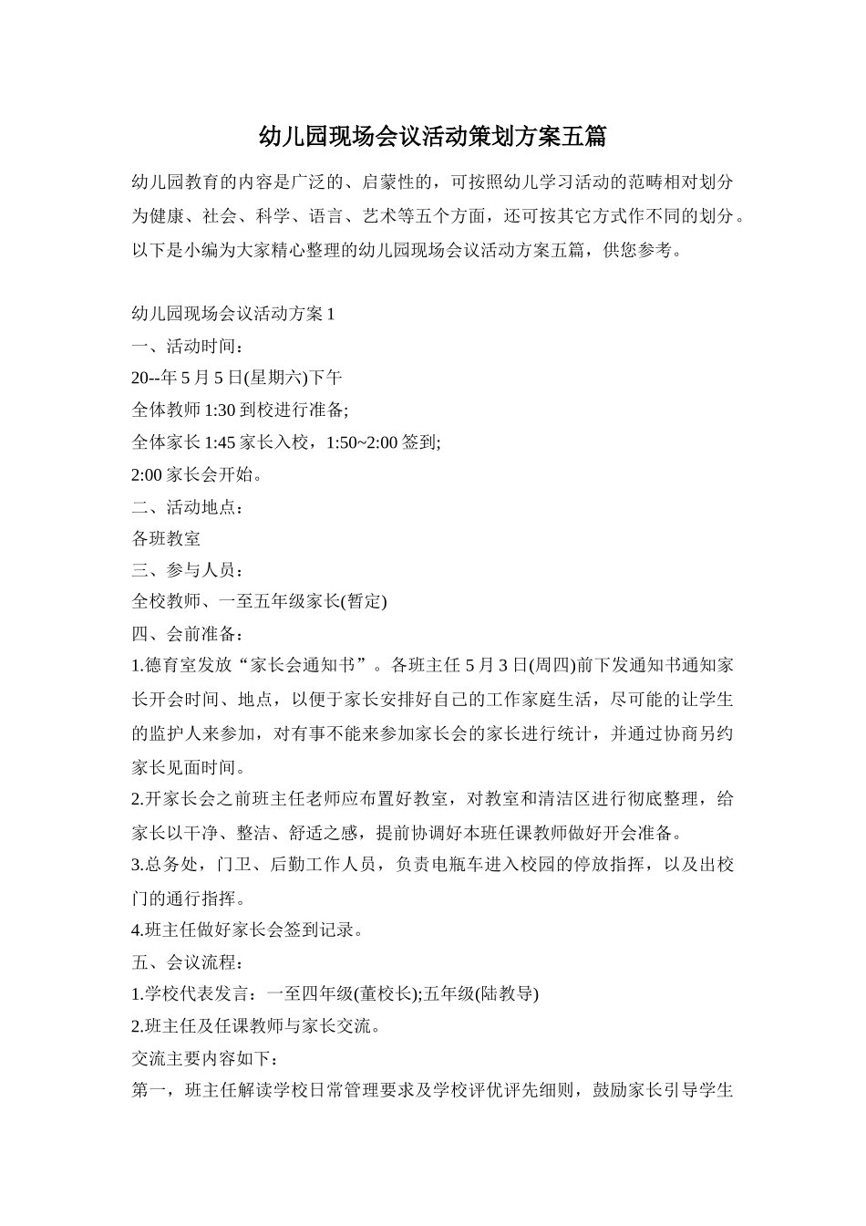 幼儿园现场会议活动策划方案五篇_第1页