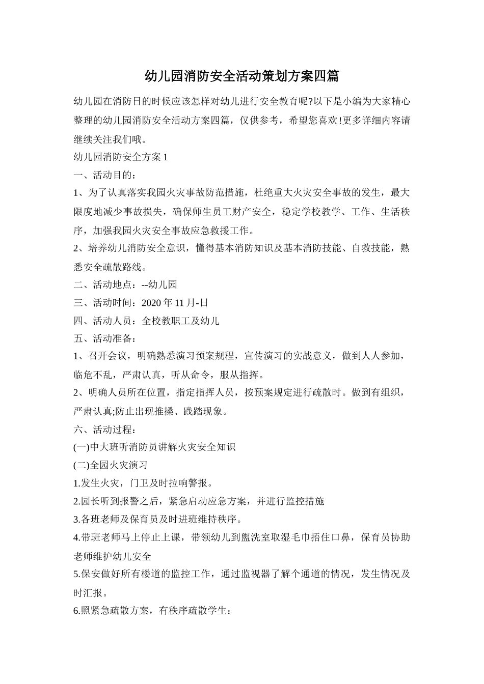 幼儿园消防安全活动策划方案四篇_第1页