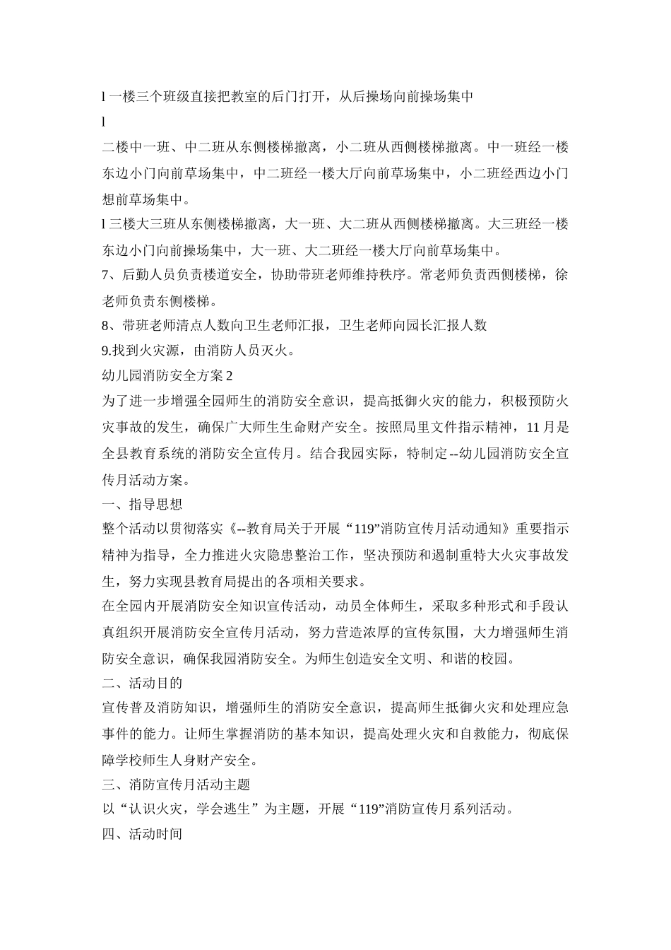 幼儿园消防安全活动策划方案四篇_第2页