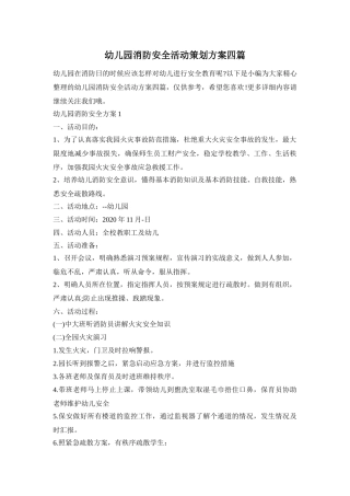 幼儿园消防安全活动策划方案四篇