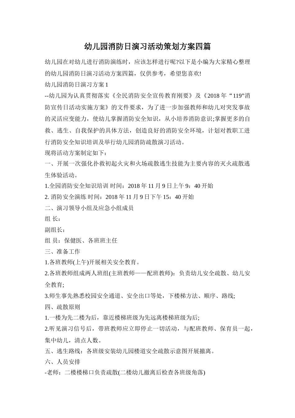 幼儿园消防日演习活动策划方案四篇_第1页