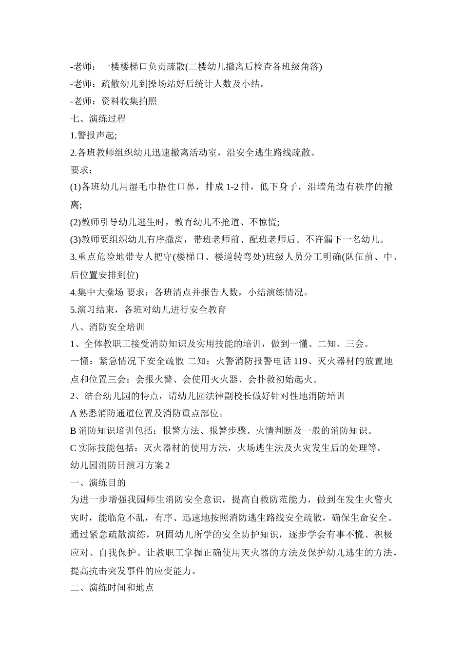 幼儿园消防日演习活动策划方案四篇_第2页