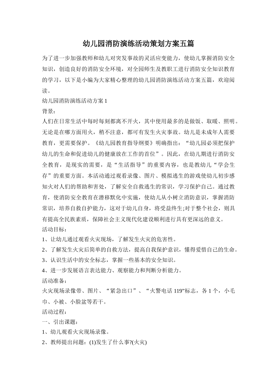 幼儿园消防演练活动策划方案五篇_第1页