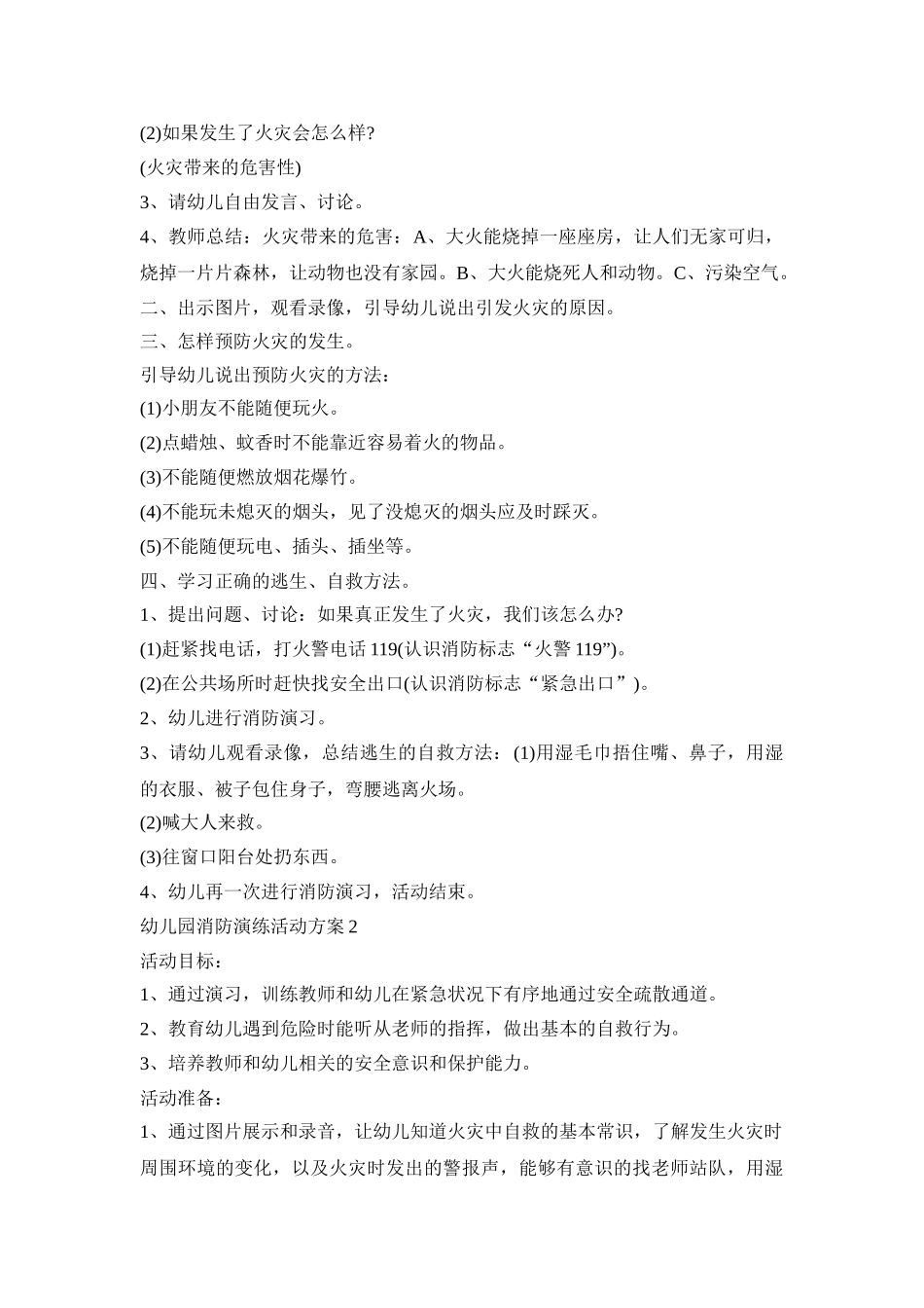 幼儿园消防演练活动策划方案五篇_第2页