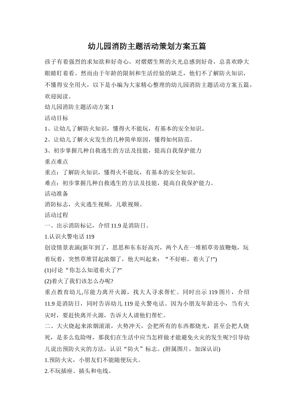 幼儿园消防主题活动策划方案五篇_第1页
