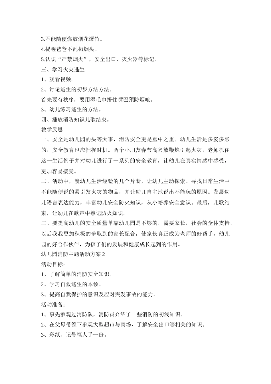 幼儿园消防主题活动策划方案五篇_第2页