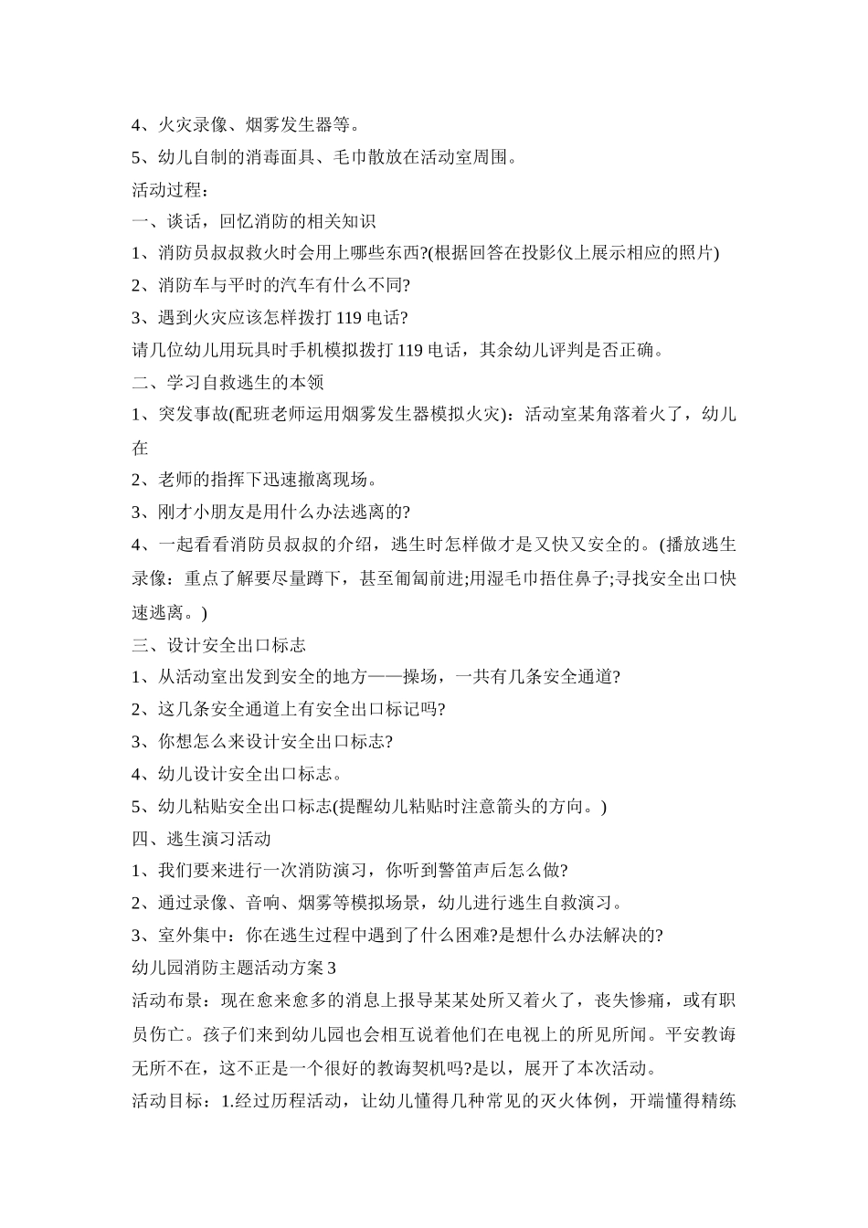 幼儿园消防主题活动策划方案五篇_第3页