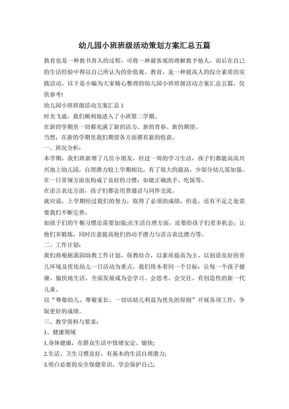 幼儿园小班班级活动策划方案汇总五篇_第1页