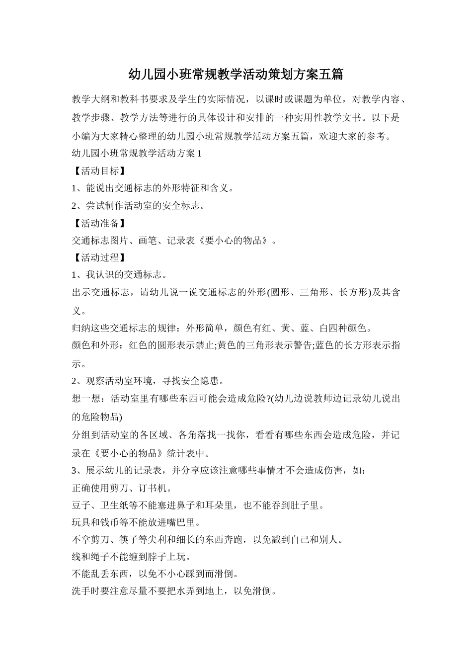 幼儿园小班常规教学活动策划方案五篇_第1页