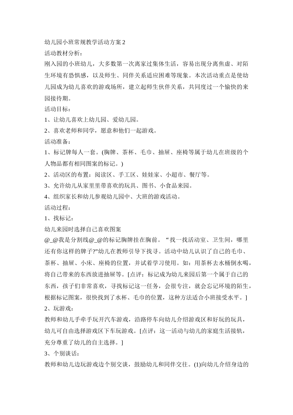 幼儿园小班常规教学活动策划方案五篇_第2页